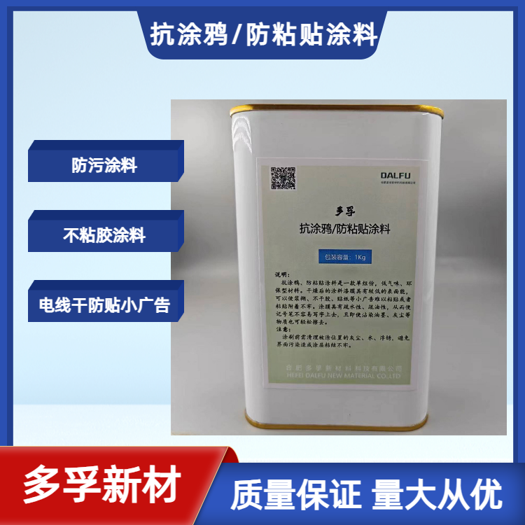 抗涂鸦/防粘贴涂料