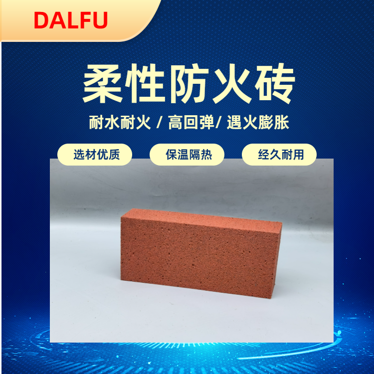 弹性防火发泡砖